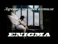 ENIGMATIC . Лучшая музыка в стиле ENIGMA  @  Enigmanic . Music in style ENIGMA  .  New Age Music