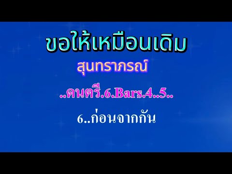 ♬ขอให้เหมือนเดิม  สุนทราภรณ์ #karaoke #คาราโอเกะ