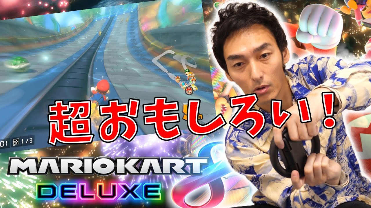 【マリオカート8DX】超ハマる！最新のマリオカートで遊んでみた