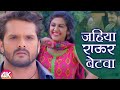 Khesari Lal Yadav का 4K VIDEO | जहिया राऊर बेटवा | Jahiya Rawur Betwa | Bhojpuri Song