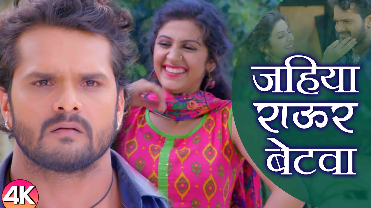 Khesari Lal Yadav का 4K VIDEO | जहिया राऊर बेटवा | Jahiya Rawur Betwa | Bhojpuri Song