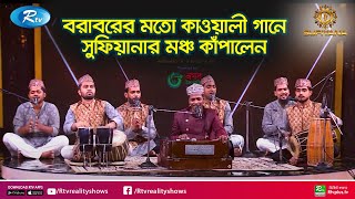 বরাবরের মতো কাওয়ালী গানে সুফিয়ানার মঞ্চ কাঁপালেন প্রতিযোগীরা |   Sufiyana | Rtv Reality Shows