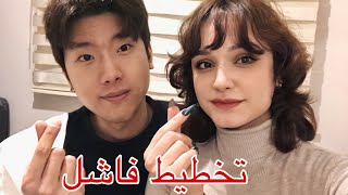 اسوء تخطيط لمفاجئة بعيد الحب? / Valentine's plans failed   ￼