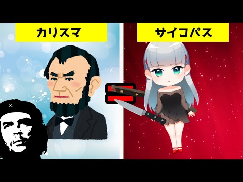 【サイコパス】カリスマ性を持っている人間がサイコパス的なわけ【アニメ】【雑学】