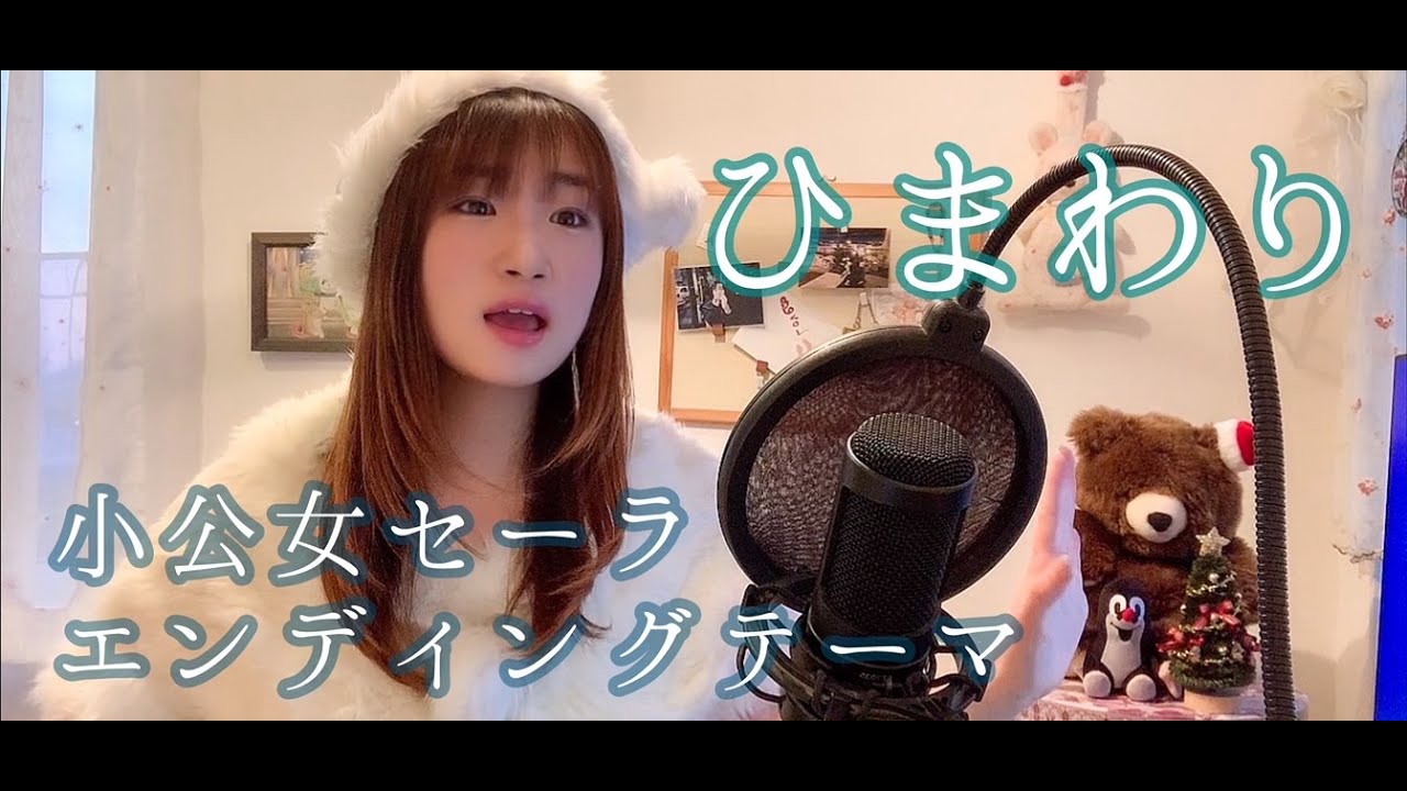 小公女セーラ エンディングテーマ ひまわり うたってみた Youtube