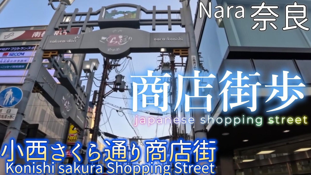 【奈良】　小西さくら通り商店街　Nara Konishi sakura Shopping street