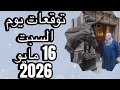توقعات يوم السبت 16 مايو 2026 