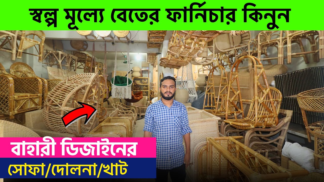 বেতের তৈরি সোফা/দোলনা/মোড়া Imported Cane Dolna/Sofa Set Price In