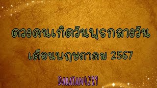 ดวงคนเกิดวันพุธกลางวัน (นับตามแบบไทย) ประจำเดือนพฤษภาคม 2567 🍀การให้คือการเก็บที่ดีที่สุด🍀