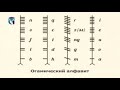 Огамический алфавит (Огам)