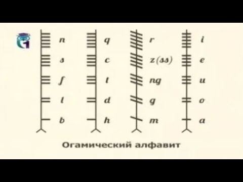 Бейне: Огам Уэльсте қолданылған ба?