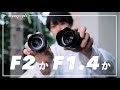 F2か、F1.4か。それが問題だ。