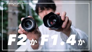 F2か、F1.4か。それが問題だ。