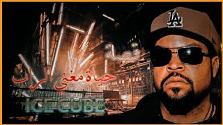 قصة اشهر مغني راب مسلم ايس كيوب/ ICE CUBE