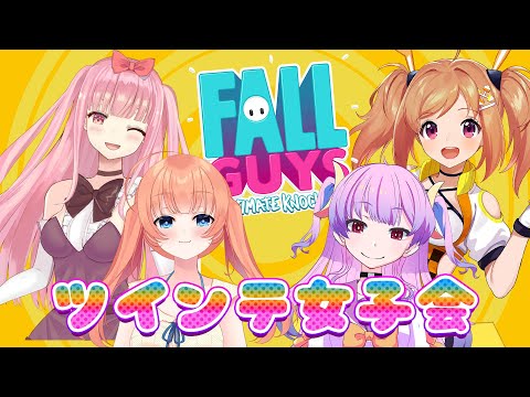 【FallGuys】意図せずツインテ女子会！【網野さん/Vtuber/Aminosan】