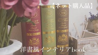 【購入品】洋書風インテリアbook！置くだけで.おしゃれ！