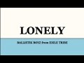 BALLISTIK BOYZ from EXILE TRIBE 『Lonely』歌詞/rom/eng lyrics