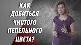 DEMETRIUS | Как сделать чистый пепельный блонд | Полезные советы | Колористика , пепельный оттенок DEMETRIUS | Как сделать чистый пепельный блонд | Полезные советы | Колористика , пепельный оттенок