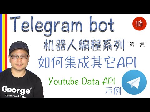 Telegram Bot 高级应用 -集成其它服务 - 谷歌Youtube Data API 示例[第十集]