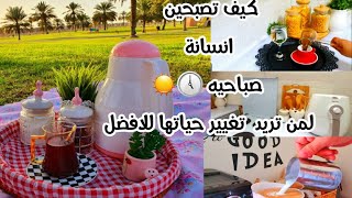 كيف تصبحين انسانة صباحيه  في ٧ خطوات لكل من تعاني من الكسل ??