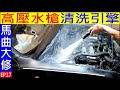 漏油這樣就結束了嗎【高壓水槍清洗引擎】High pressure water jet cleaning engine 白同學March大修EP17白同學搶救老車DIY