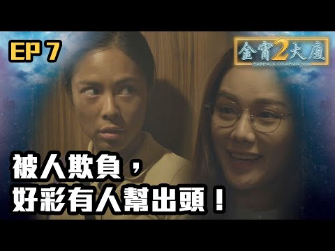 金宵大廈2 | 第7集 | 被人欺負，好彩有人幫出頭！