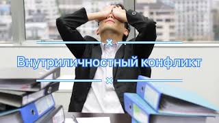 Внутриличностный КОНФЛИКТ