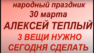 30 марта народный праздник Алексей Теплый. Народные приметы и традиции. Что делать нельзя.