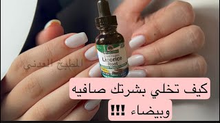 كيف حولت لوني من سمرا الى بيضاء!! بخلطه عرق السوس رهيبه تبييض وتنعيم وعلاج لتصبغات