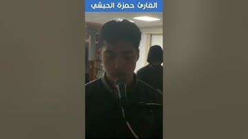 القارئ حمزة الحبشي - البقرة - الَّذِينَ يُنْفِقُونَ أَمْوَالَهُمْ فِي سَبِيلِ اللَّهِ