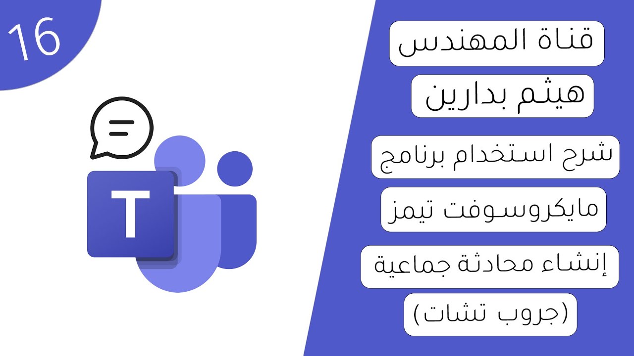 مايكروسوفت تيمز | فيديو 16 | إنشاء محادثة جماعية (جروب تشات)