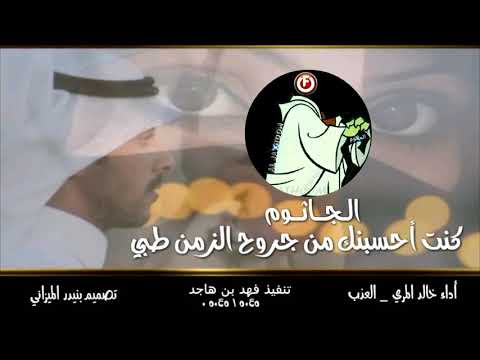 كنت أحسبنك من جروح الزمن طبي أداء خالد المري تنفيذ فهد بن هاجد 
