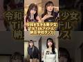 納豆学校ダンス#shorts #美女 #美女ダンス #ダンス #TikTok #令和美女 #jk #dance #流行れ #インフルエンサー