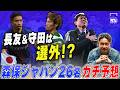 【W杯】日本代表メンバー26名をガチ予想!南野拓実は「27人目」?安田理大氏が分析