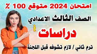 عاجل/ امتحان دراسات للصف الثالث الاعدادي ترم ثاني 2023 | مراجعة نهائية اخر العام تالتة اعدادي متوقع