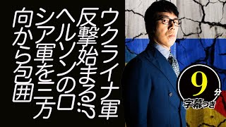 ウクライナ軍反撃始まる！？ヘルソンのロシア軍を三方向から包囲。そして、キーウから東部に転送した部隊が抱える重大な問題とは。超速！上念司チャンネル ニュースの裏虎