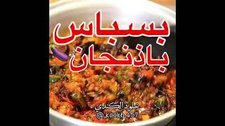 @cookingart-5522بسباس باذنجاناو دقوس بالباذنجان يحبه قلبكم مره لذيذ - Basbas eggplant daqous