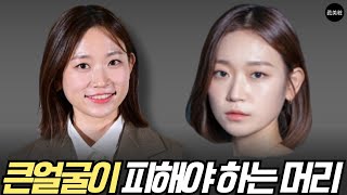 넙데데한 얼굴이 피해야 하는 머리 4가지 /얼굴이 작아보이는 방법