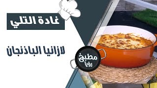 لازانيا الباذنجان - غادة التلي