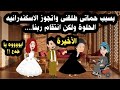 الأخيرة حماتى بتعا يىنى بمرضى وحكمت على جوزى يتجوز اسكندرانيه حلوة ولكن حكايات عربية