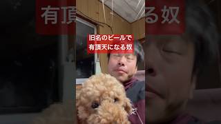 旧名のビール「えいりやん」で有頂天になる奴