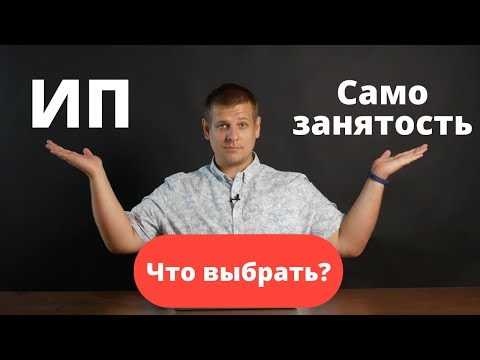 Самозанятость или ИП? Что выбрать? Какие виды деятельности подходят!