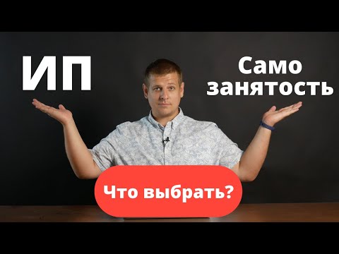Самозанятость или ИП?