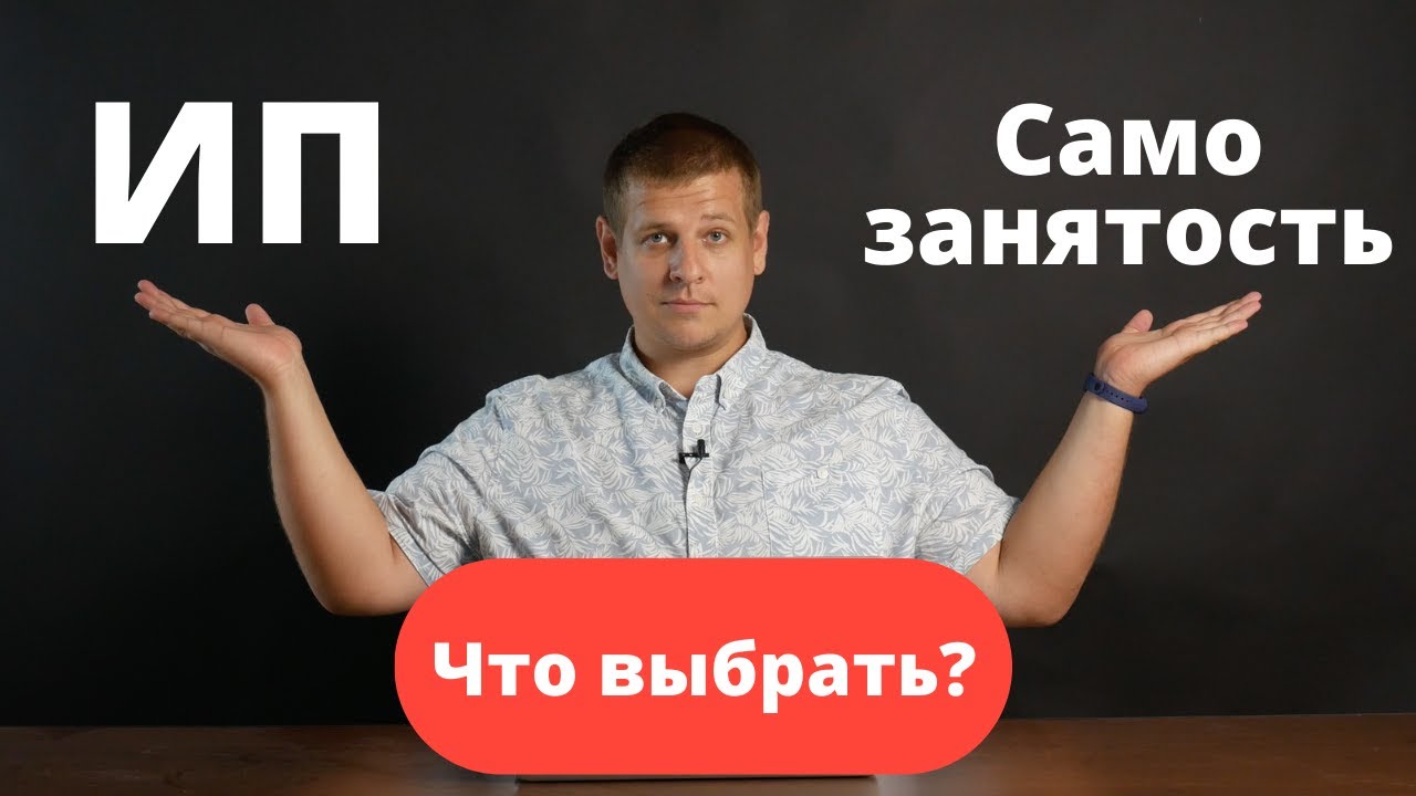 Самозанятость или ИП? Что выбрать? Какие виды деятельности подходят ...