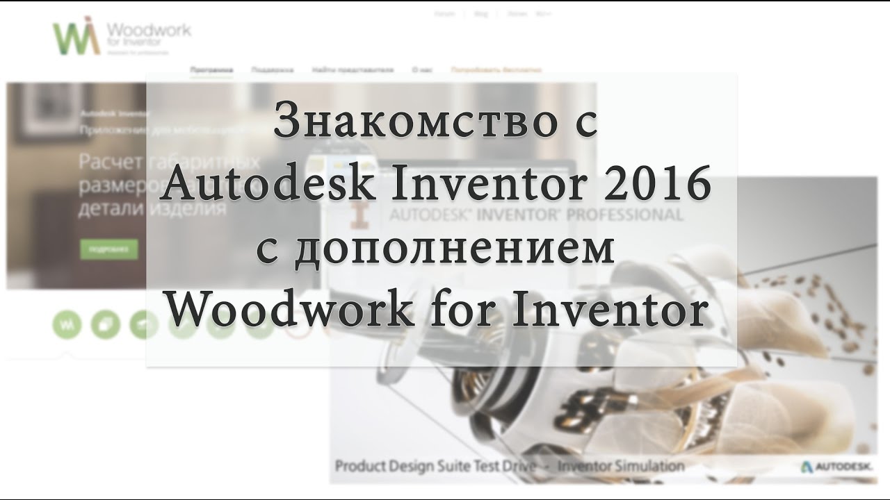 Autodesk inventor для мебельщиков. Часть 3 последняя - YouTube