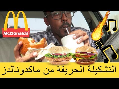 Foodtip || McDonalds | تجربة التشكيلة الفاخرة الجديدة من ماكدونالدز. 