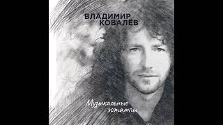 Владимир Ковалёв - Мельницы Консуэгра (из альбома Музыкальные эстампы)