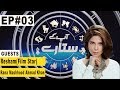 Aap Kay Sitaray with Hadiqa Kiani | Guests: Resham (Film Star) & Rana Mashhood | Ep# 03 | Aap News