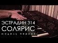 Звучит Эстрадин 314 "Солярис", модель первая. Обзор. (Трепология звука. Глава 10)