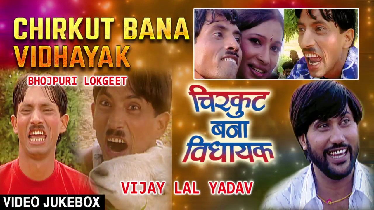 CHIRKUT BANA VIDHAYAK  OLD BHOJPURI LOKGEET VIDEO SONGS JUKEBOX  VIJAY LAL YADAV KHUSBU RAJ